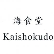 海食堂 Kaishokudo