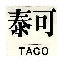 泰可 TACO