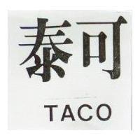 泰可 TACO 
