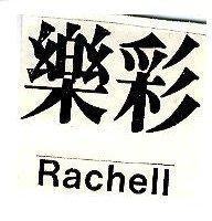 樂彩 Rachell
