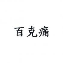 百克痛