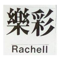 樂彩 RACHELL 