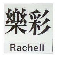 樂彩 RACHELL 