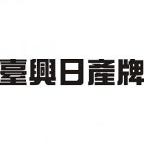 臺興日產牌