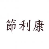 節利康