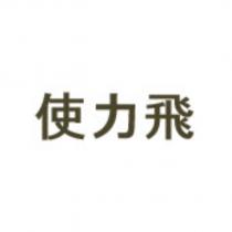 使力飛