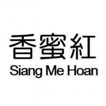 香蜜紅 Siang Me Hoan