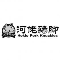 河佬豬腳 Hoklo Pork Knuckles 及圖