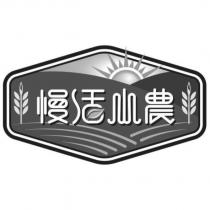 慢活小農及圖