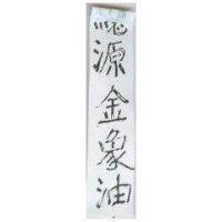 總源金象油