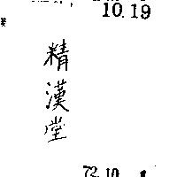 精漢堂