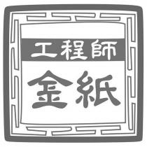工程師金紙設計圖