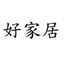 好家居