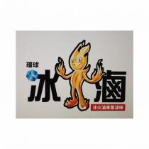 環球冰火滷及圖