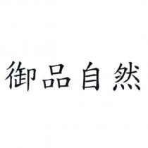 御品自然
