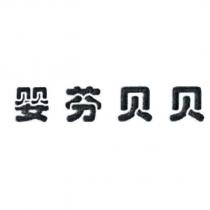 嬰芬貝貝