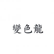 變色龍