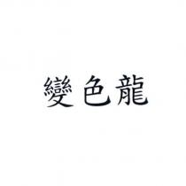 變色龍