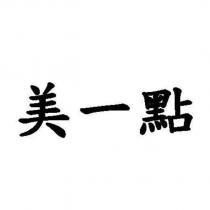 美一點