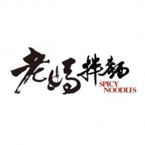老媽拌麵 SPICY NOODLES 及圖