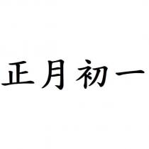 正月初一