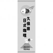久保田日式咖哩