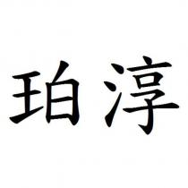 珀淳