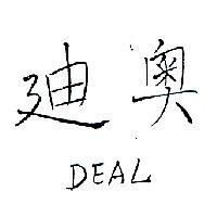 迪奧 DEAL