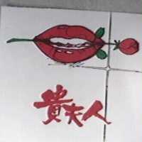 貴夫人及圖