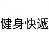 健身快遞