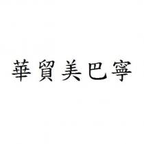 華貿美巴寧
