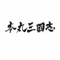 本丸三國志