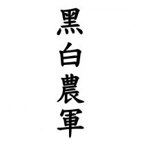 黑白農軍