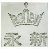 永新及圖