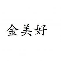 金美好