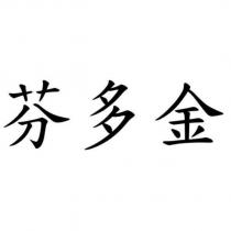 芬多金