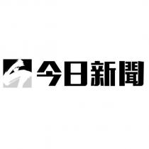 今日新聞及圖