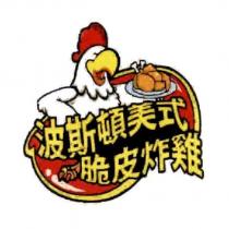 波斯頓美式脆皮炸雞及圖