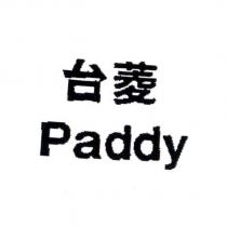 台菱 Paddy