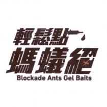 輕鬆點螞蟻絕 Blockade Ants Gel Baits 及圖