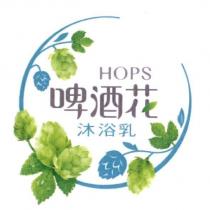 啤酒花沐浴乳 HOPS 及圖