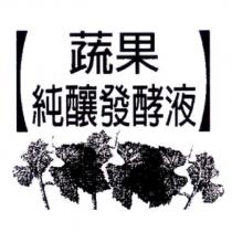 蔬果純釀發酵液及圖