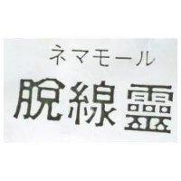 脫線靈ネマモ ル 