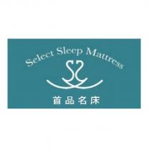 首品名床及圖 Select Sleep Mattress