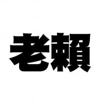 老賴