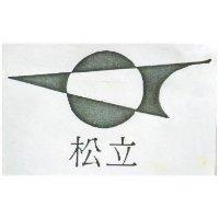 松立及圖