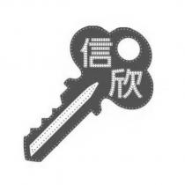 信欣及圖