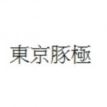 東京豚極