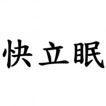 快立眠