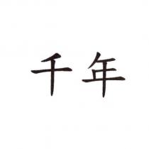 千年